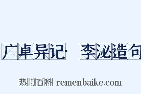 广卓异记·李泌造句是什么意思的图片